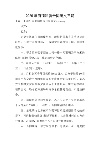 2025年商铺租赁合同范文三篇