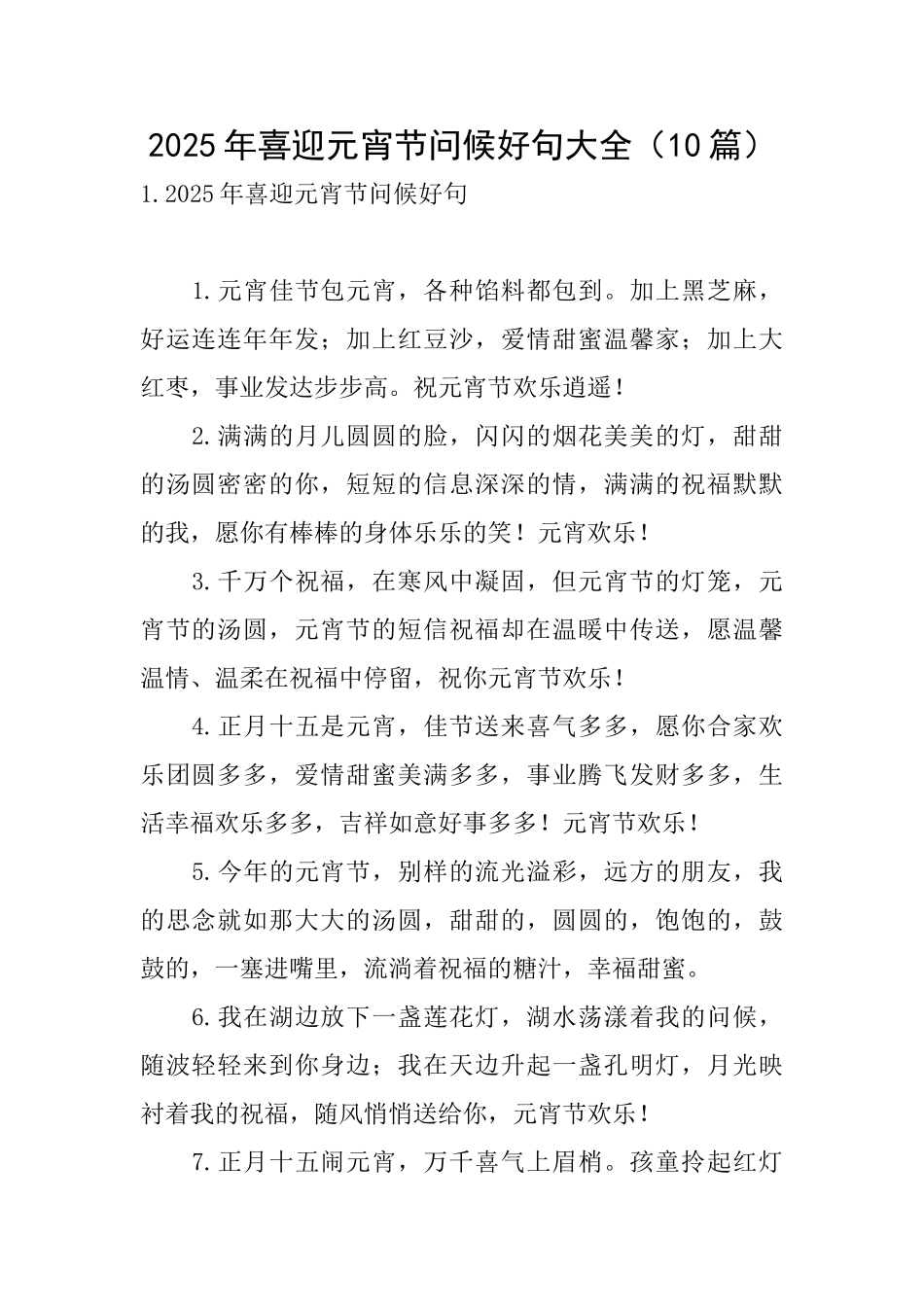2025年喜迎元宵节问候好句大全_第1页