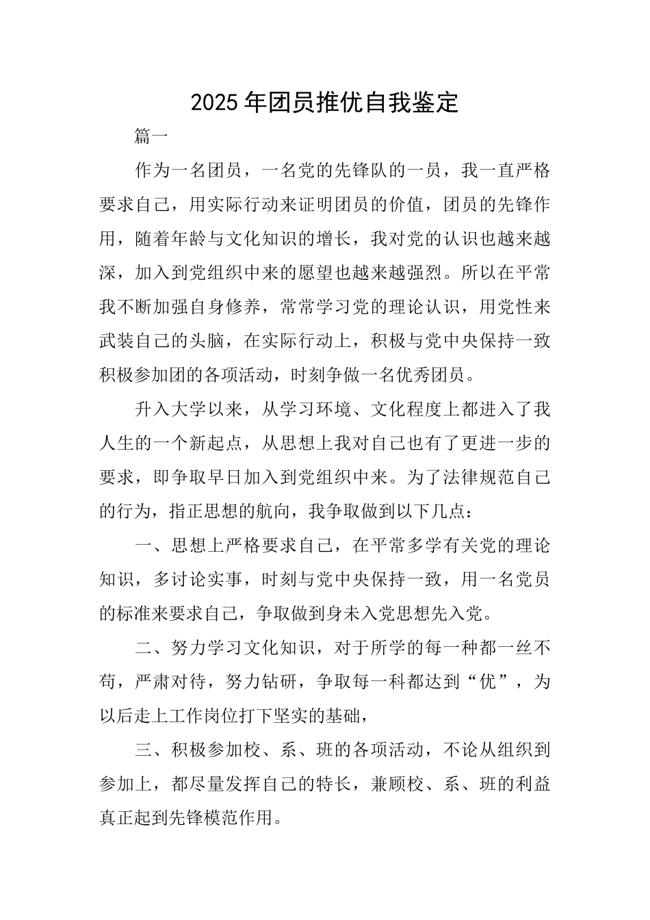 2025年团员推优自我鉴定_第1页