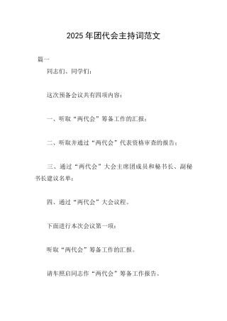 2025年团代会主持词范文