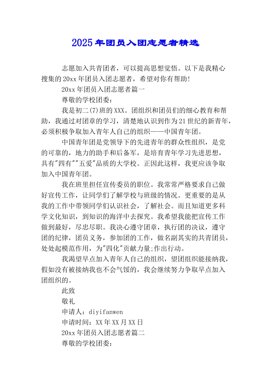 2025年团员入团志愿者精选_第1页