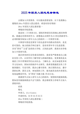2025年团员入团志愿者精选