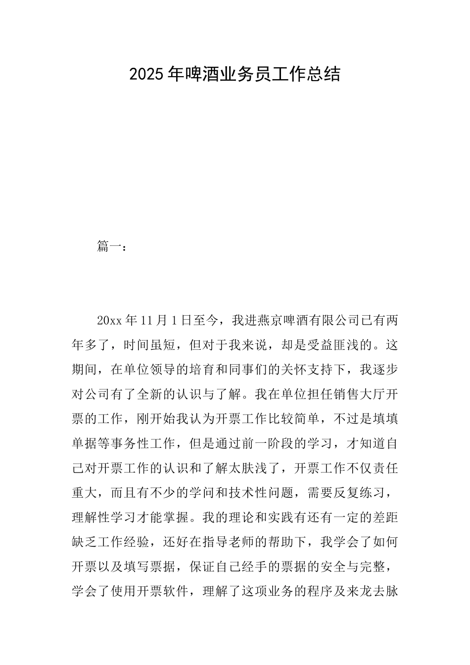 2025年啤酒业务员工作总结_第1页