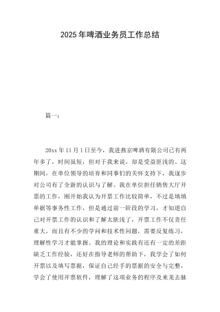 2025年啤酒业务员工作总结