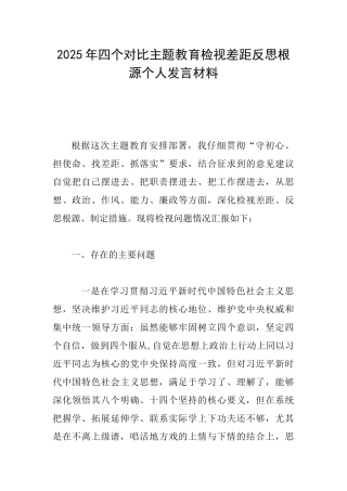 2025年四个对照主题教育检视差距反思根源个人发言材料