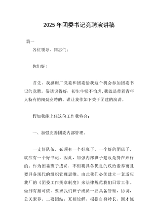 2025年团委书记竞聘演讲稿