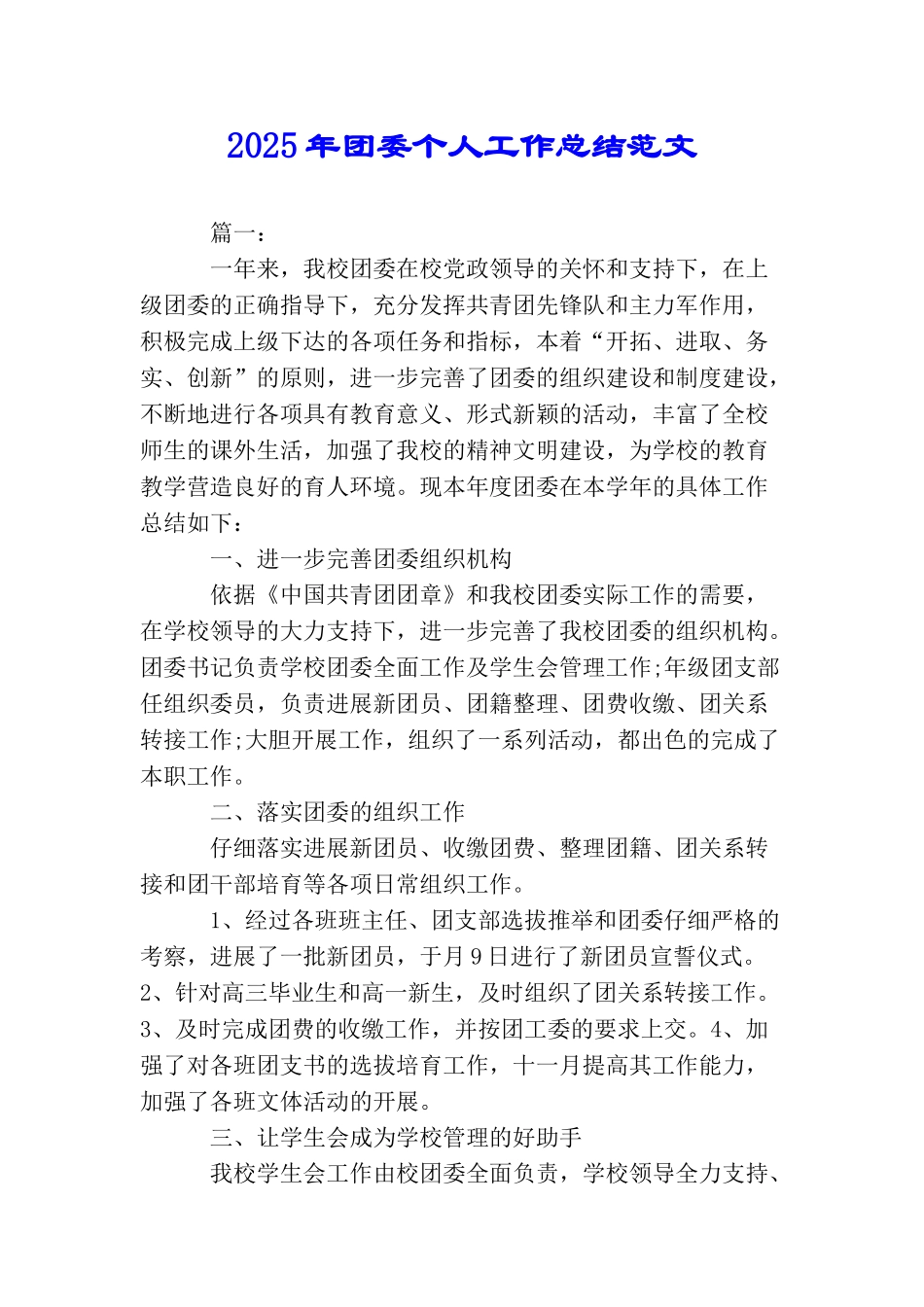 2025年团委个人工作总结范文_第1页