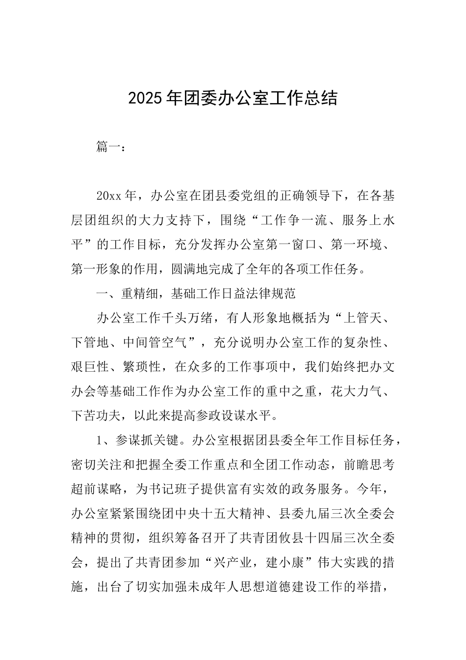 2025年团委办公室工作总结_第1页