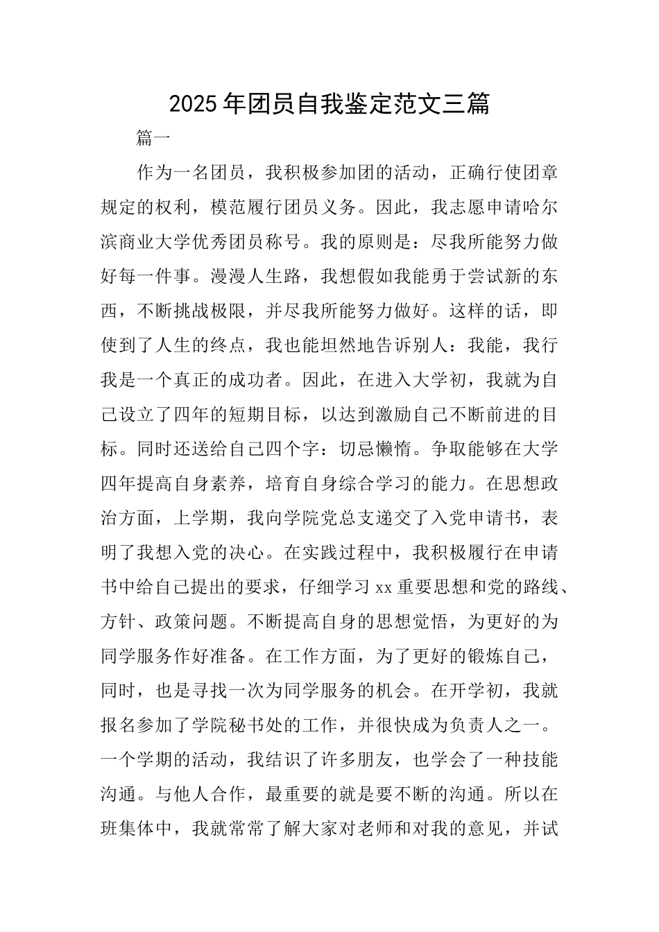 2025年团员自我鉴定范文三篇_第1页