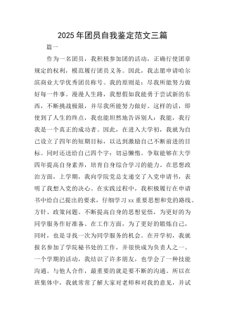2025年团员自我鉴定范文三篇
