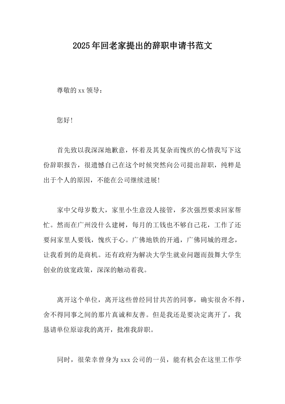 2025年回老家提出的辞职申请书范文_第1页