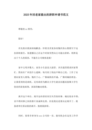 2025年回老家提出的辞职申请书范文