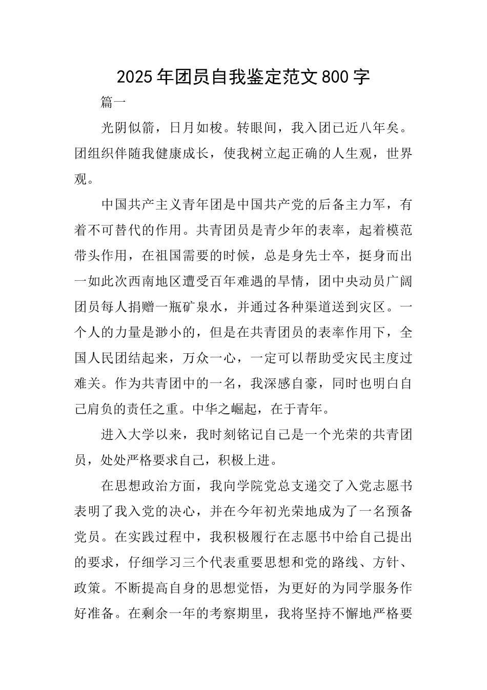 2025年团员自我鉴定范文800字_第1页