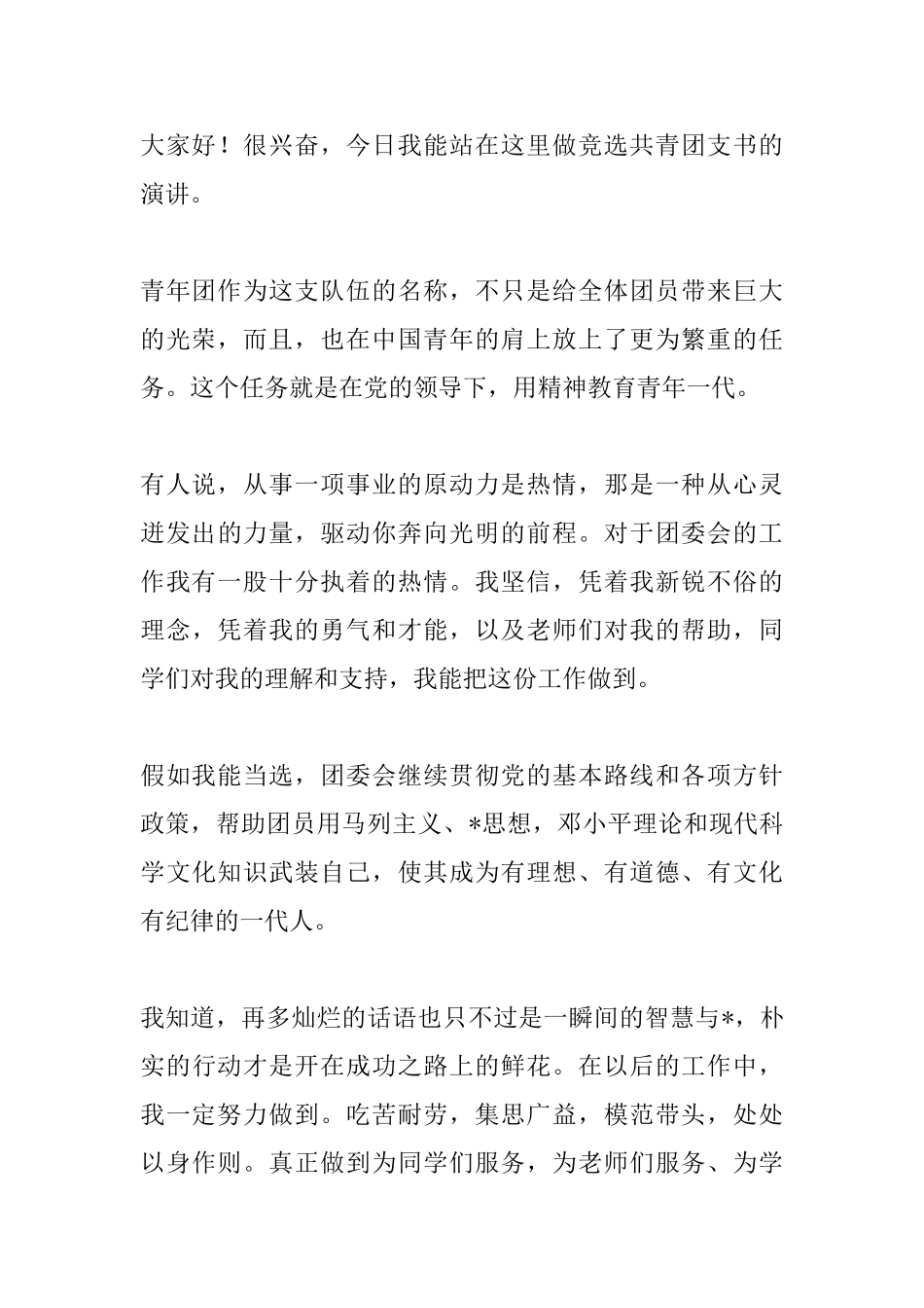 2025年团支书竞选演讲稿_第3页