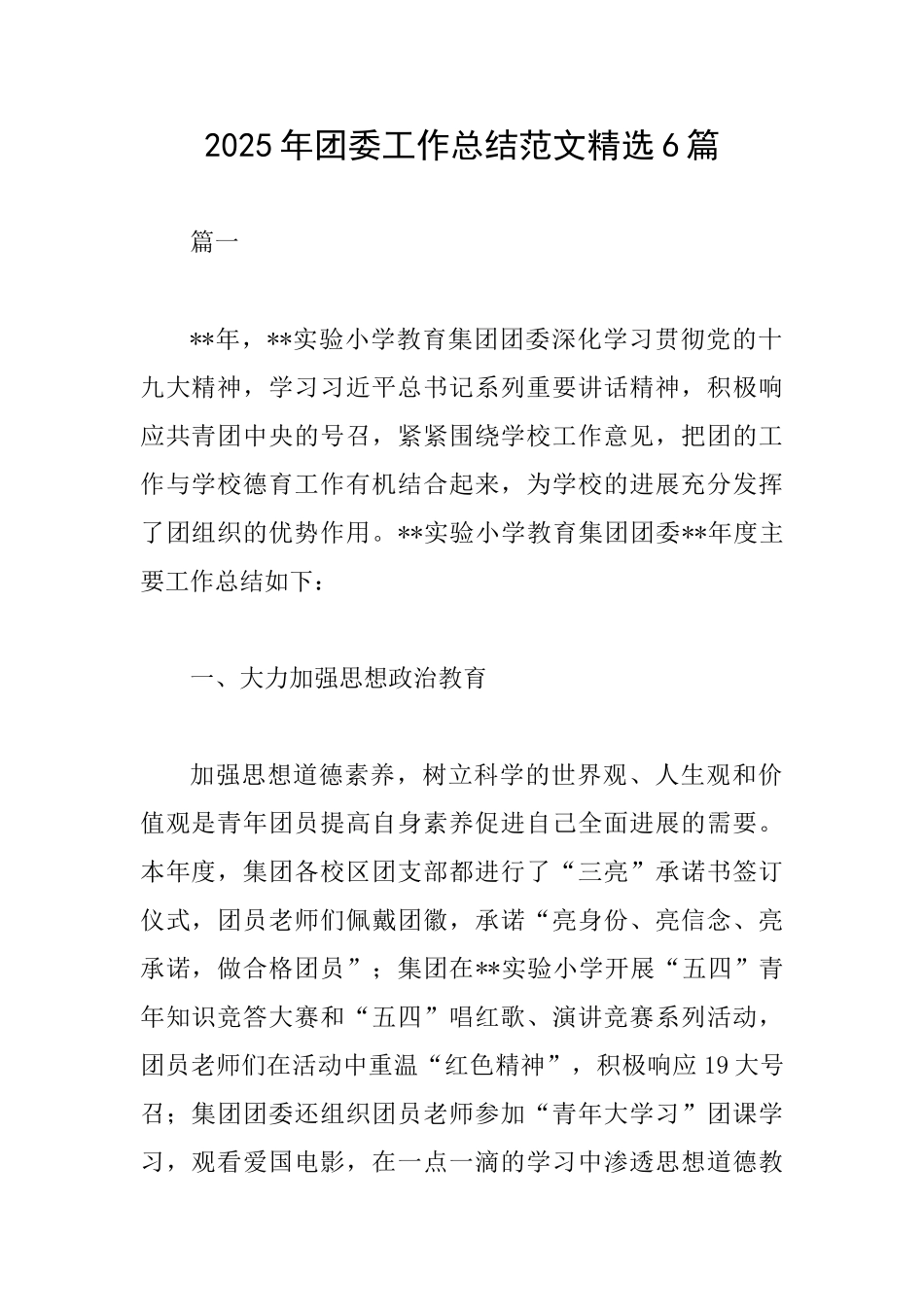 2025年团委工作总结范文精选6篇_第1页