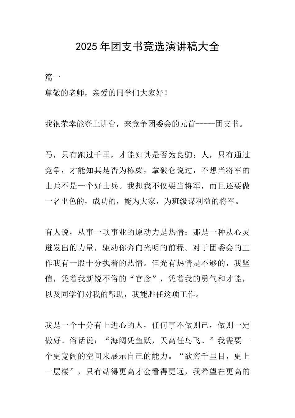 2025年团支书竞选演讲稿大全_第1页