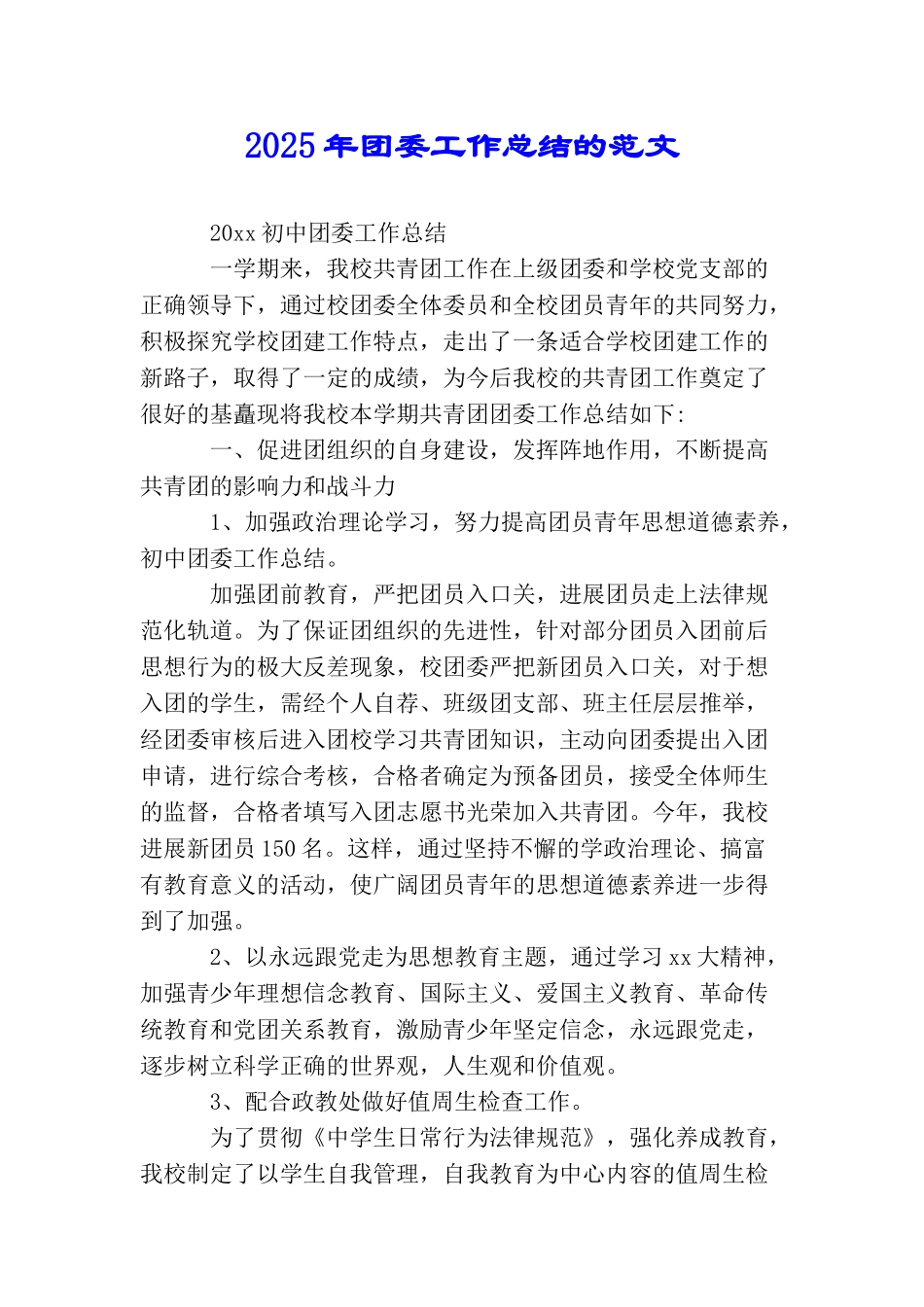 2025年团委工作总结的范文_第1页