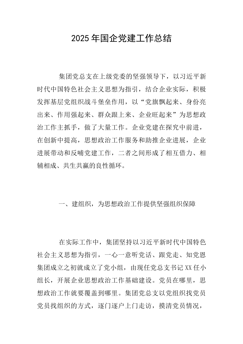 2025年国企党建工作总结_第1页