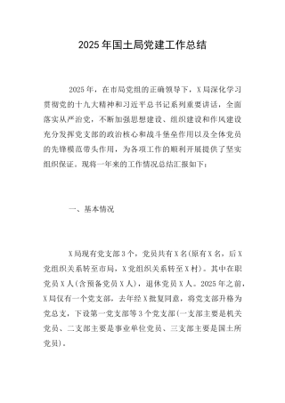 2025年国土局党建工作总结