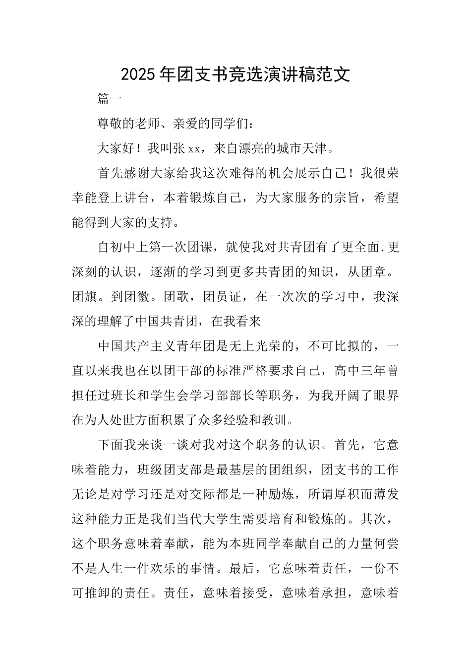 2025年团支书竞选演讲稿范文_第1页