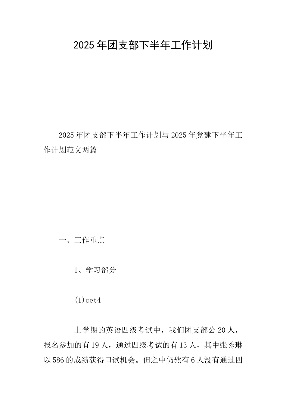 2025年团支部下半年工作计划_第1页