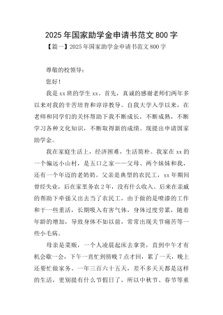 2025年国家助学金申请书范文800字