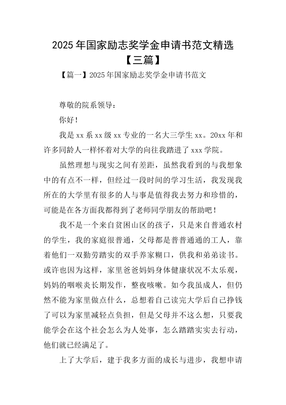 2025年国家励志奖学金申请书范文精选_第1页