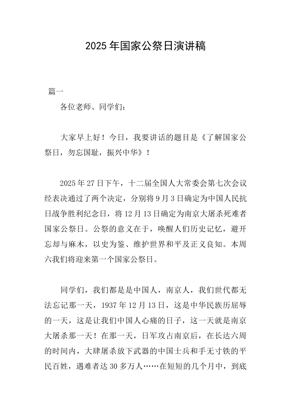 2025年国家公祭日演讲稿_第1页