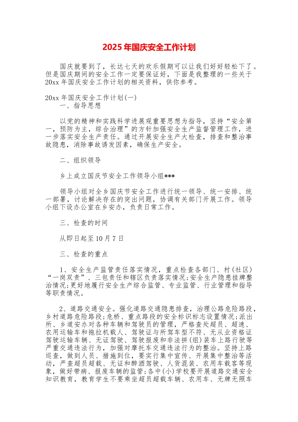 2025年国庆安全工作计划_第1页