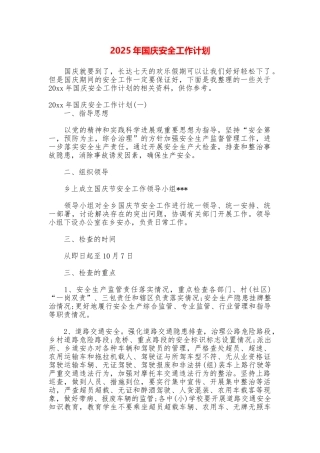 2025年国庆安全工作计划