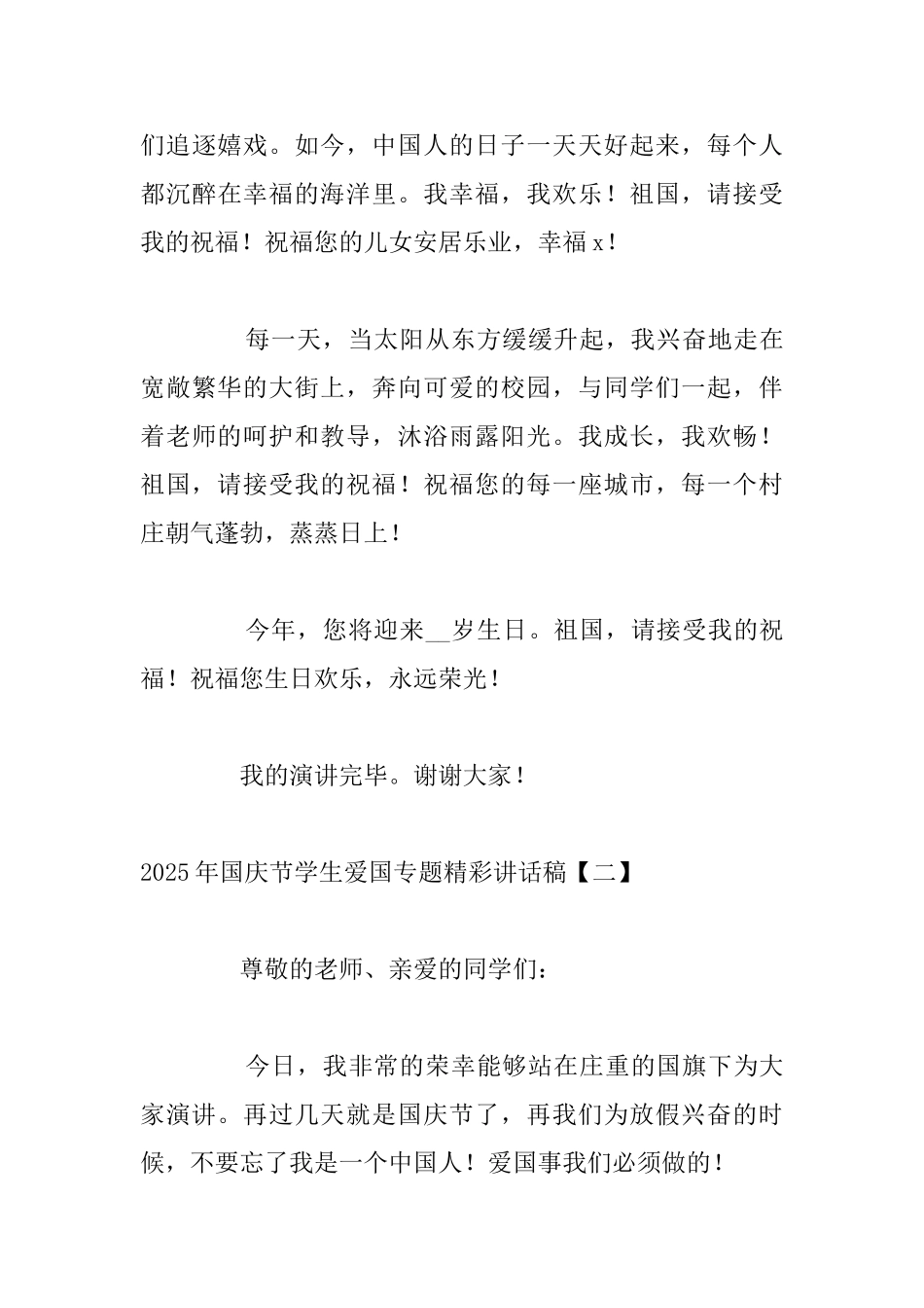 2025年国庆节学生爱国专题精彩讲话稿_第3页