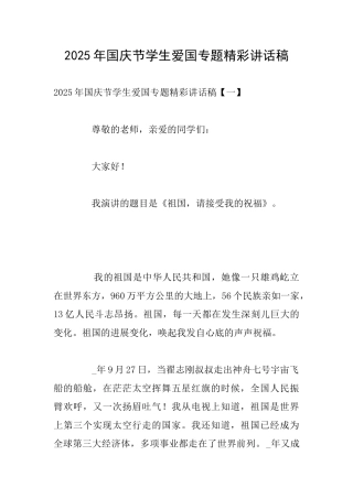 2025年国庆节学生爱国专题精彩讲话稿
