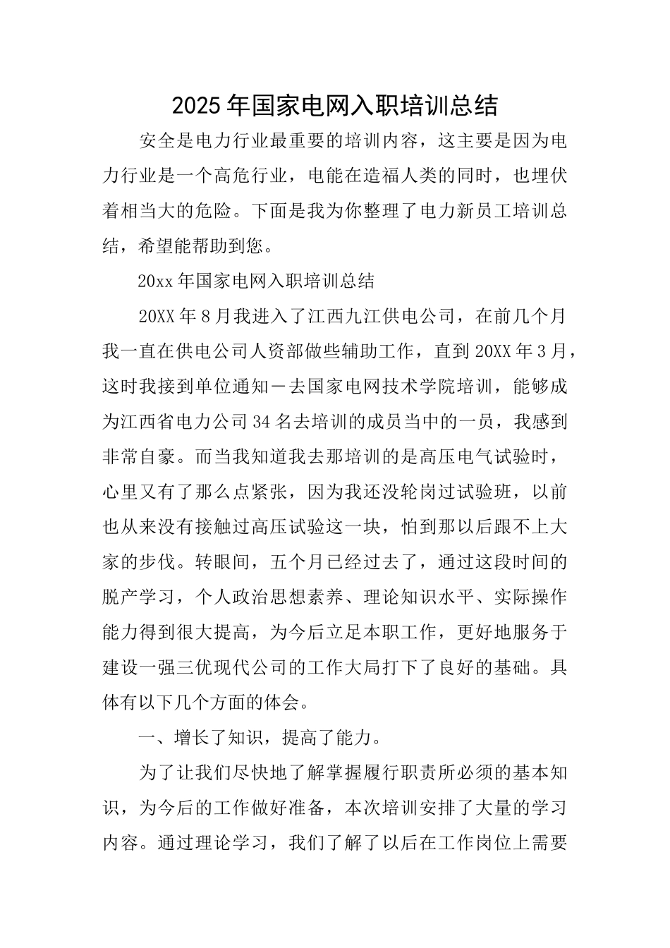 2025年国家电网入职培训总结_第1页
