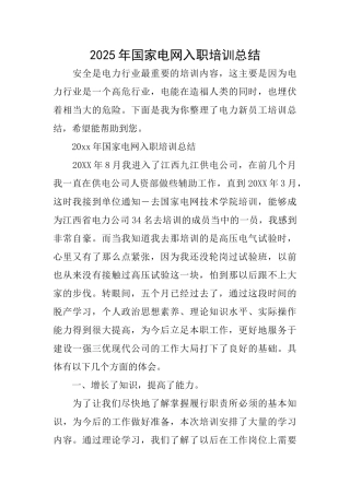 2025年国家电网入职培训总结