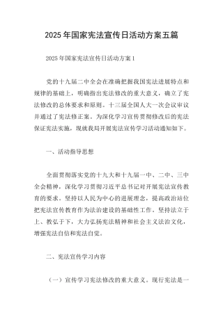 2025年国家宪法宣传日活动方案五篇