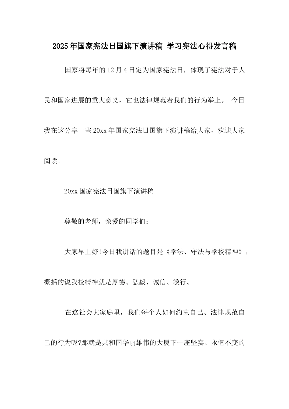 2025年国家宪法日国旗下演讲稿学习宪法心得发言稿_第1页