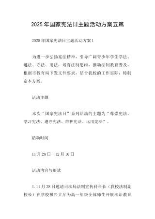 2025年国家宪法日主题活动方案五篇