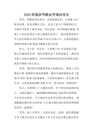 2025年国庆节晚会开场白范文