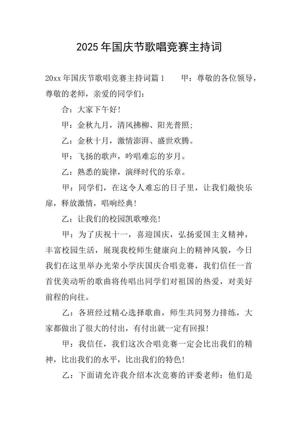 2025年国庆节歌唱比赛主持词_第1页