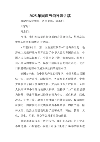 2025年国庆节领导演讲稿