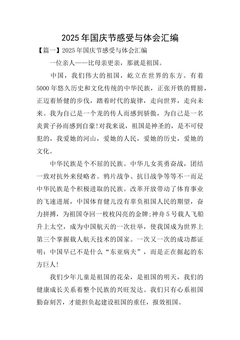 2025年国庆节感受与体会汇编_第1页