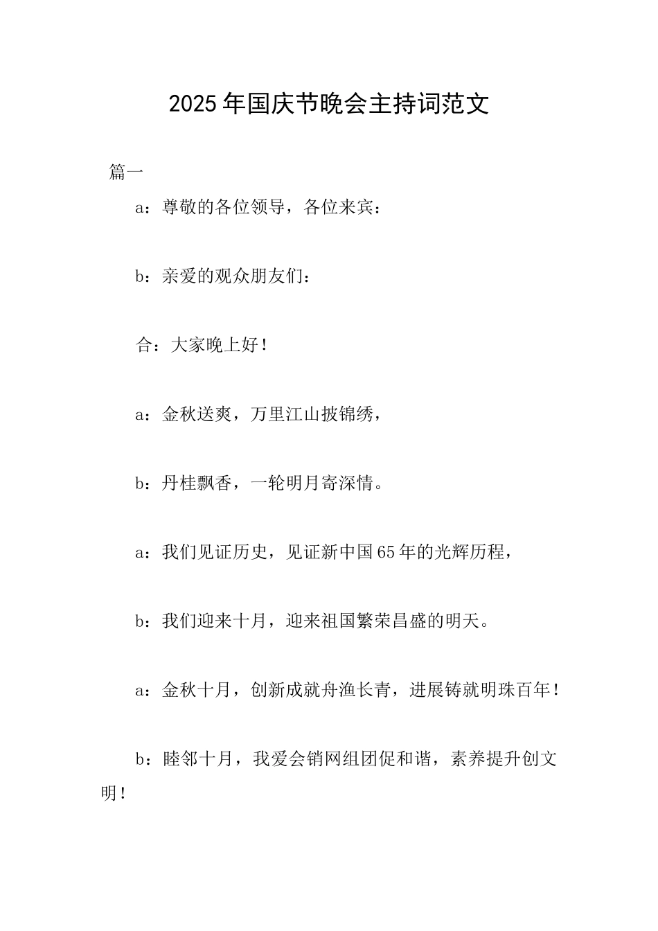 2025年国庆节晚会主持词范文_第1页