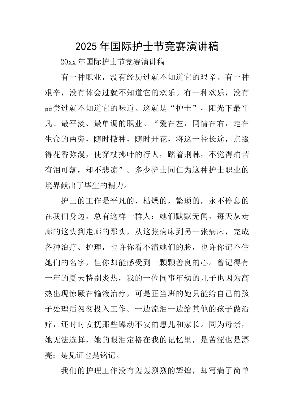 2025年国际护士节比赛演讲稿_第1页