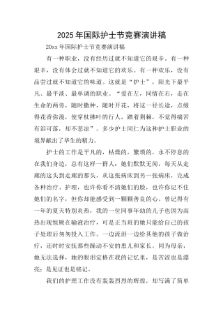 2025年国际护士节比赛演讲稿