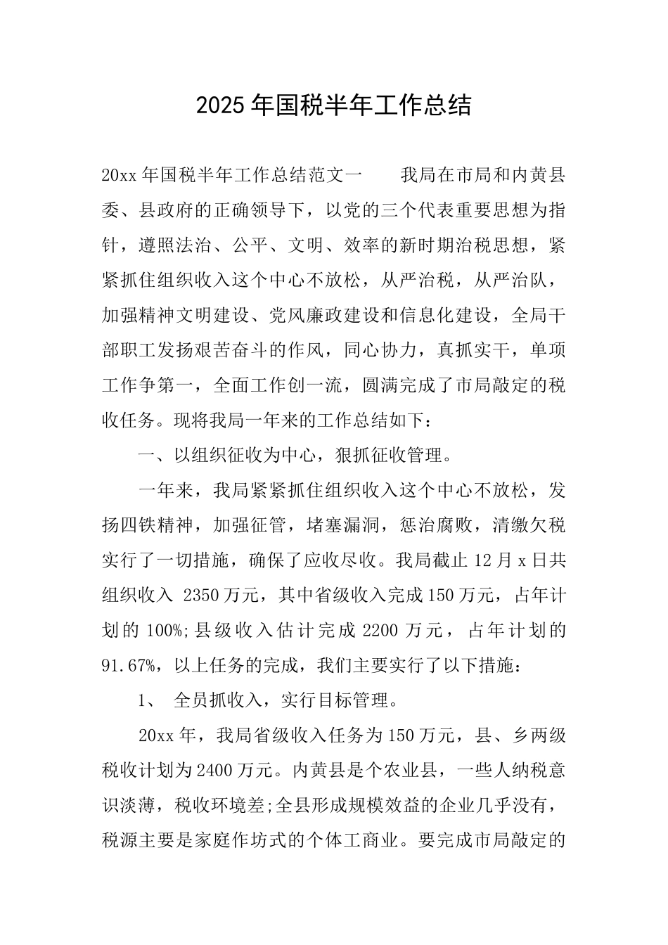 2025年国税半年工作总结_第1页