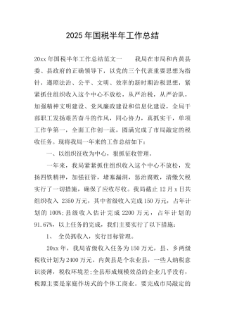 2025年国税半年工作总结