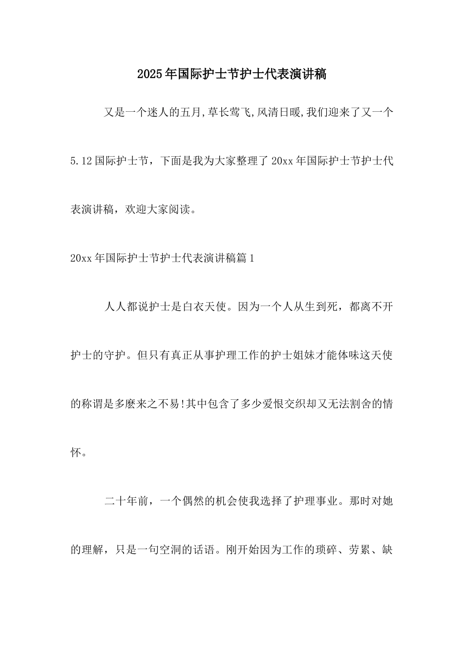 2025年国际护士节护士代表演讲稿_第1页