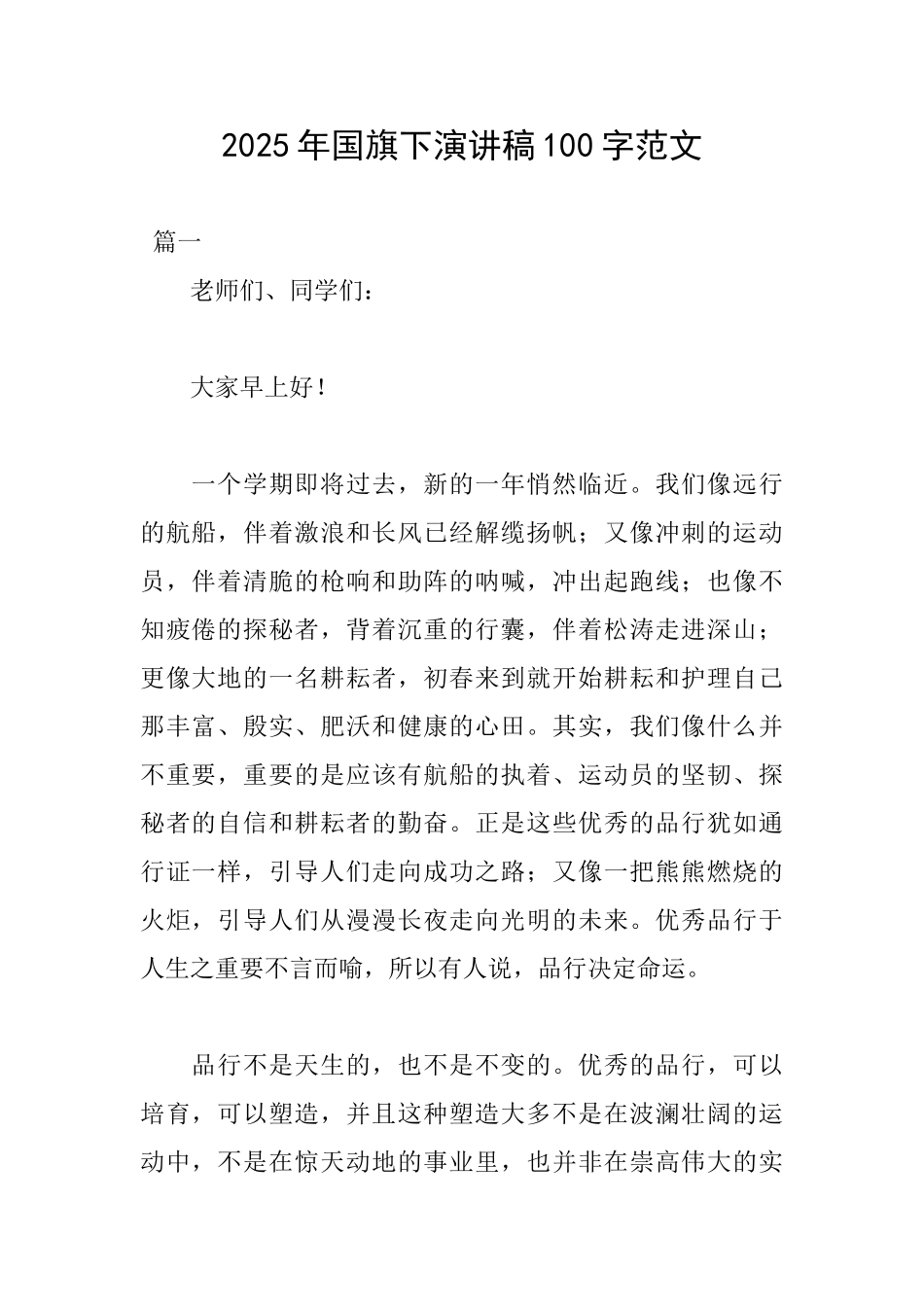 2025年国旗下演讲稿100字范文_第1页