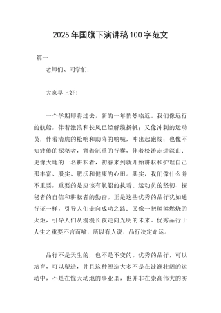 2025年国旗下演讲稿100字范文