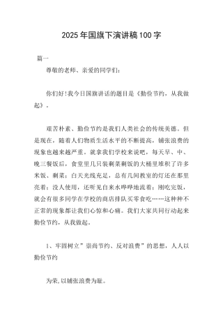 2025年国旗下演讲稿100字